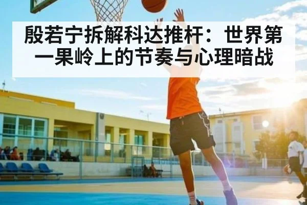 殷若宁拆解科达推杆:世界第一果岭上的节奏与心理暗战