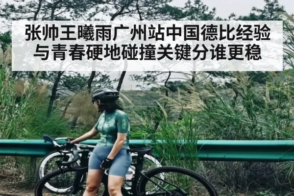 张帅王曦雨广州站中国德比经验与青春硬地碰撞关键分谁更稳